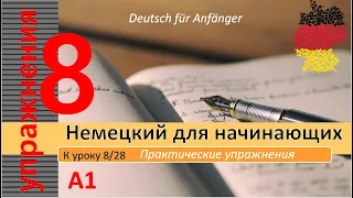 Упражнения к уроку 8/28. Немецкий для начинающих. Самый простой курс немецкого. #немецкийснуля