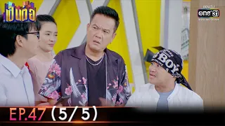 เป็นต่อ 2022 | EP.47 (5/5) | 23 ธ.ค. 65 | one31