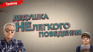 Дедушка НЕлегкого поведения - трейлер