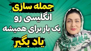 جمله سازی انگلیسی رو برای همیشه یاد بگیر | با این ویدیو دیگه مشکل مکالمه زبان نداری