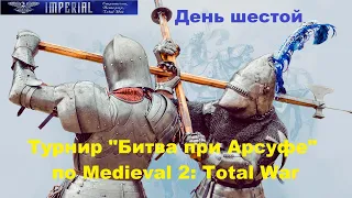 Турнир "Битва при Арсуфе" #6🏆  (Medieval 2: Total War )