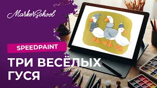 SPEEDPAINT: Три весёлых гуся.