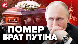 😳Брат Путіна ПОМЕР в Росії! Кремль в ТРАУРІ. Перші деталі про смерть родича