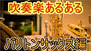 【吹奏楽あるある】サックスパート？低音パート？バリトンサックスあるあるを大発表！！