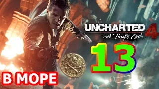 Uncharted 4: Путь вора Прохождение #13 - В МОРЕ