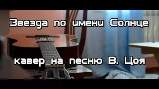 Звезда по имени Солнце (кавер на песню В. Цоя)