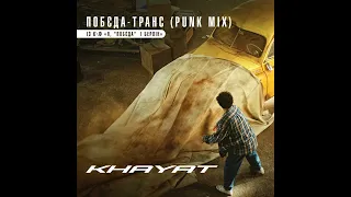 KHAYAT — Побєда-Транс (Punk Mix) [із к/ф "Я, "Побєда" і Берлін"]