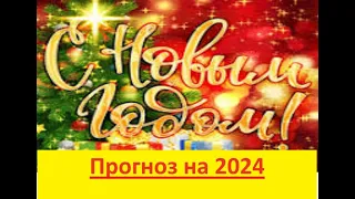 Прогноз на 2024 год