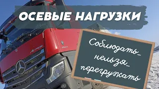 Нагрузка на оси. Грузоперевозки по правилам.