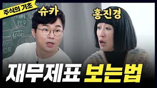 드디어 배운 '재무제표' 읽는법(홍진경,슈카) [공부왕찐천재]