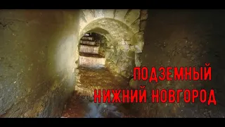 Старинный коллектор  Подземный Нижний Новгород