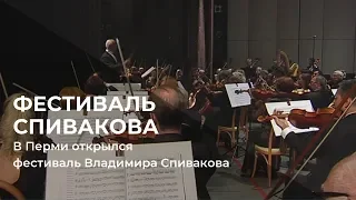 В Перми открылся фестиваль Владимира Спивакова