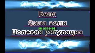 ВОЛЯ, СИЛА ВОЛИ, ВОЛЕВАЯ РЕГУЛЯЦИЯ. Философия и Психология