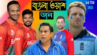 বাংলা ওয়াশ করছি | Bangladesh Vs England 3rd T20 After Match Funny Dubbing 2023 | Shakib, Shanto