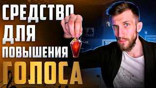 Средство для ПОВЫШЕНИЯ ГОЛОСА | Да, оно СУЩЕСТВУЕТ!