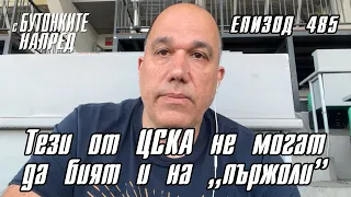 С Бутонките напред: Тези от ЦСКА не могат да бият и на “пържоли”