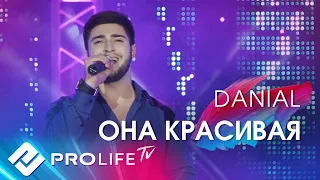 DANIAL - Она красивая