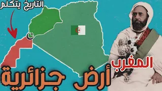 شاهد يوم كانت المغرب ولاية جزائرية | التاريخ الذي سرقه المغاربة