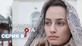 9 серия | Не женская работа | Детективная мелодрама