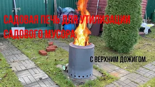 Садовая печь. Для утилизации садовых отходов. С верхним дожигом дыма.