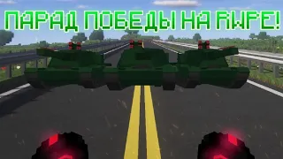 Парад Победы на RWPE! Победил в конкурсе! RUSSIAN WORLD BE #8