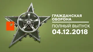 Гражданская оборона – выпуск от 04.12.2018