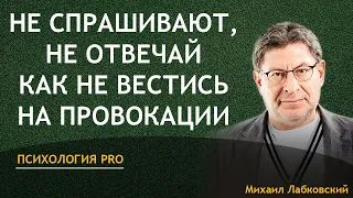 Лабковский Не Спрашивают Не Отвечай