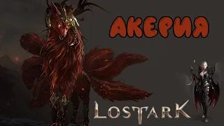 Lost Ark Акерия 14ый Хранитель Арканолог ПВЕ 469