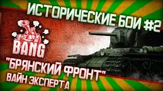 Немного вайна или краткий анализ "Брянского фронта" в исторических боях WOT