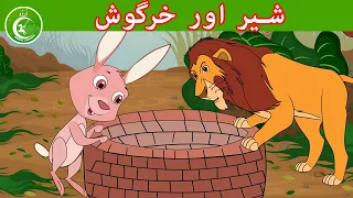 شیر اور خرگوش  | Animated Urdu Moral Stories for Kids | Kids Urdu fairy Tales