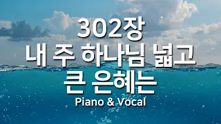 [찬송가연속듣기] 내 주 하나님 넓고 큰 은혜는(새찬송가 302장)_피아노앤보컬( 광고없는찬송가,찬송가베스트,찬송, 찬송가 연속 듣기,은혜찬송,피아노)