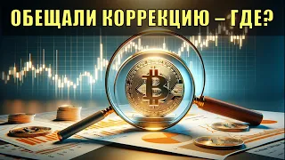 Почему не падает биткойн?