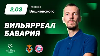 Вильярреал - Бавария. Прогноз Вишневского