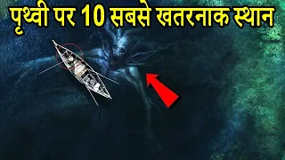 Top 10 Most Dangerous Places On Earth || पृथ्वी पर 10 सबसे खतरनाक स्थान