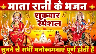 शुक्रवार स्पेशल माता भजन - अम्बे माता आरती -Ambe Tu Hai Jagdambe Kali -माता रानी के भजन -Mata Bhajan