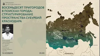 Восемьдесят пригородов в поисках города: структурирование пространства субурбий Краснодара