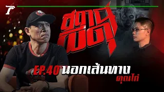 “นอกเส้นทาง” : คุณไก่ | สถานีผีดุ EP.40 | Thairath Online