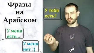 ФРАЗЫ НА АРАБСКОМ ЯЗЫКЕ/У меня есть/У меня нет