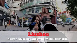 Китай: Лючжоу/ получили паспорта/ прогулялись по городу