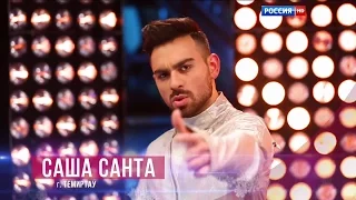 Саша Санта - Надежда HD