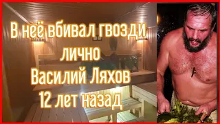 🎓 Баня с Историей! Делал Василий Ляхов в 2010, в 2018 Тепломаркет подшаманивал, а ЖПК в 2022 снял!