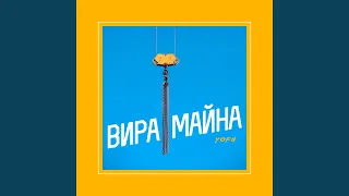 Вира майна