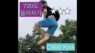 [KICK-GUN]720도 돌려차기 튜토리얼(C900 kick tutorial)