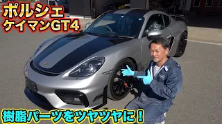 公道レーシングカー！？ポルシェケイマンGT4の樹脂パーツをカスタムして長く乗れる車に！Porsche Cayman GT4 Custom!