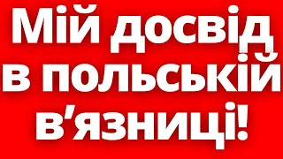 За що був арештований та як виглядає польська в'язниця з середини?!