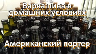 Варка пива в домашних условиях. Американский портер.