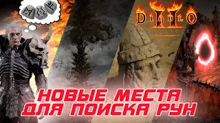 Diablo II: Resurrected - Новые места, где можно найти много рун и высокоуровневых предметов