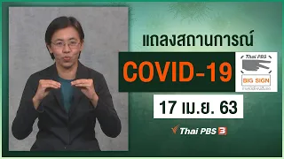 แถลงสถานการณ์ COVID-19 โดย ศบค. [ภาษามือ] (17 เม.ย. 63)