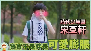 【TNT 時代少年團】軒軒不胖只是可愛吃太多 時代少年團磅秤上的秘密