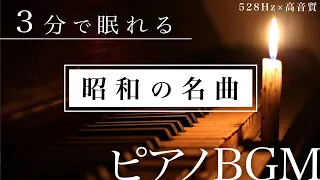 【睡眠用BGM】高音質でぐっすり眠れる...あの頃の懐かしの名曲でリラックス【途中広告なし】【528Hz×高音質】piano/自律神経/作業用BGM】【ハラミナイト】